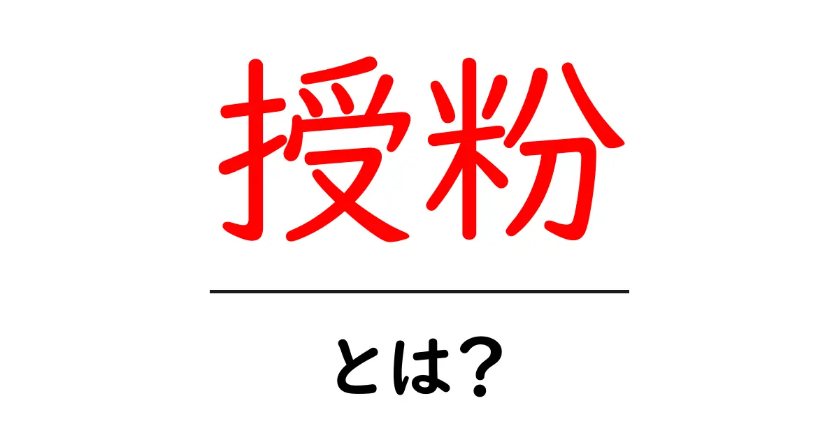 授粉とは？初心者にもわかる基本と身近な例で学ぶ授粉のしくみ共起語・同意語・対義語も併せて解説！