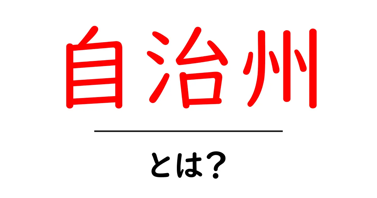 自治州・とは？初心者向けにやさしく解説する基礎ガイド共起語・同意語・対義語も併せて解説！