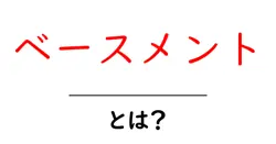 ベースメントとは？ 家の地下室をやさしく解説する基礎ガイド共起語・同意語・対義語も併せて解説！