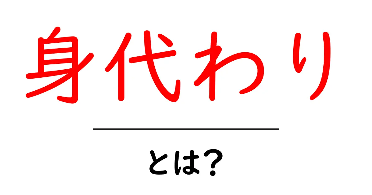 身代わり・とは?意味と使い方をわかりやすく解説共起語・同意語・対義語も併せて解説!