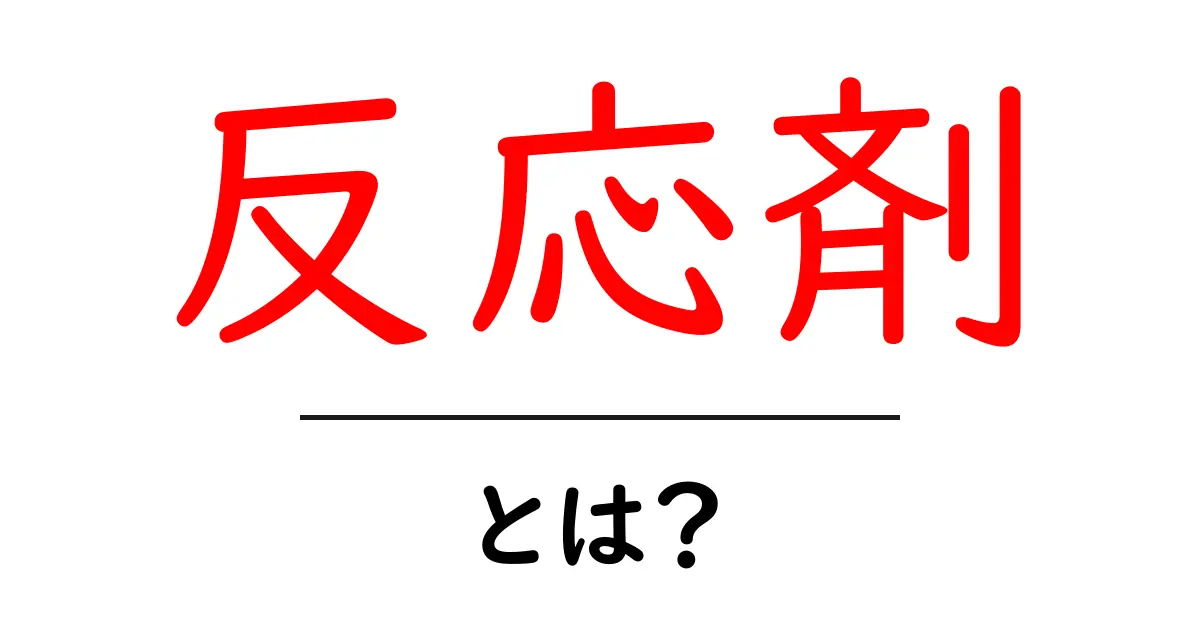 反応剤とは?初心者向けに分かりやすく解説する基本ガイド共起語・同意語・対義語も併せて解説!
