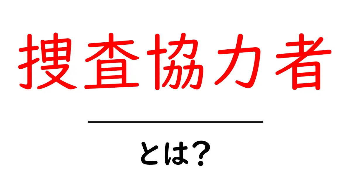 捜査協力者とは?初心者にも分かる意味と役割を徹底解説共起語・同意語・対義語も併せて解説!