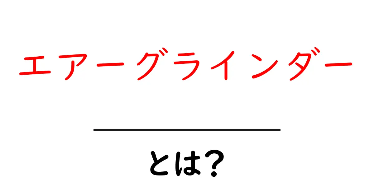 エアーグラインダー・とは？初心者にも分かる基本と使い方ガイド共起語・同意語・対義語も併せて解説！