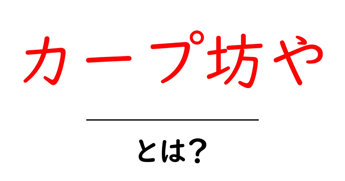 カープ坊や・とは？初心者向け徹底解説と魅力を紐解く共起語・同意語・対義語も併せて解説！