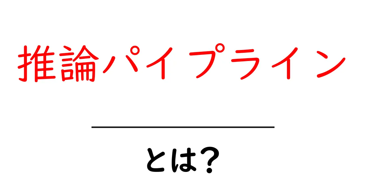 推論パイプラインとは？初心者でも分かる基礎と実例共起語・同意語・対義語も併せて解説！