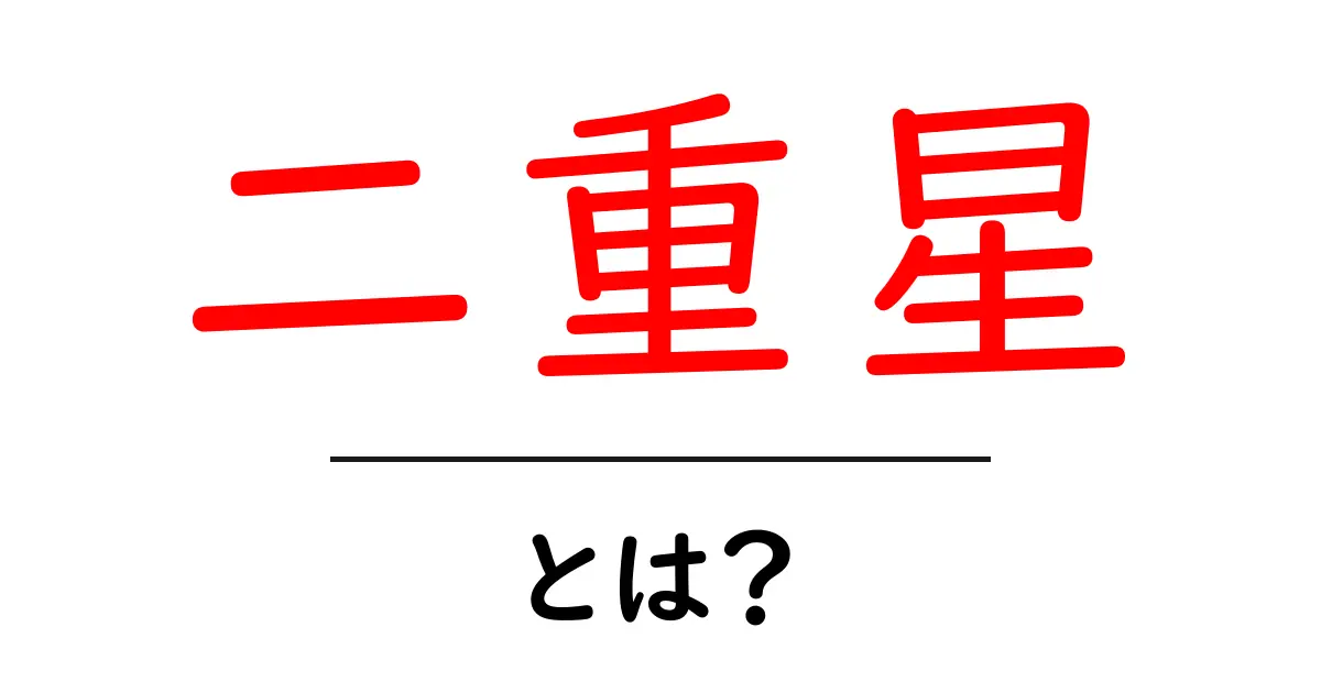 二重星・とは？初心者でも分かる観察の基礎とコツ共起語・同意語・対義語も併せて解説！