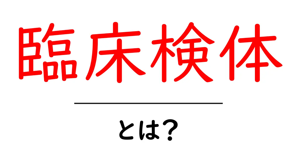 臨床検体・とは？初心者でもわかる臨床検体の基本ガイド共起語・同意語・対義語も併せて解説！