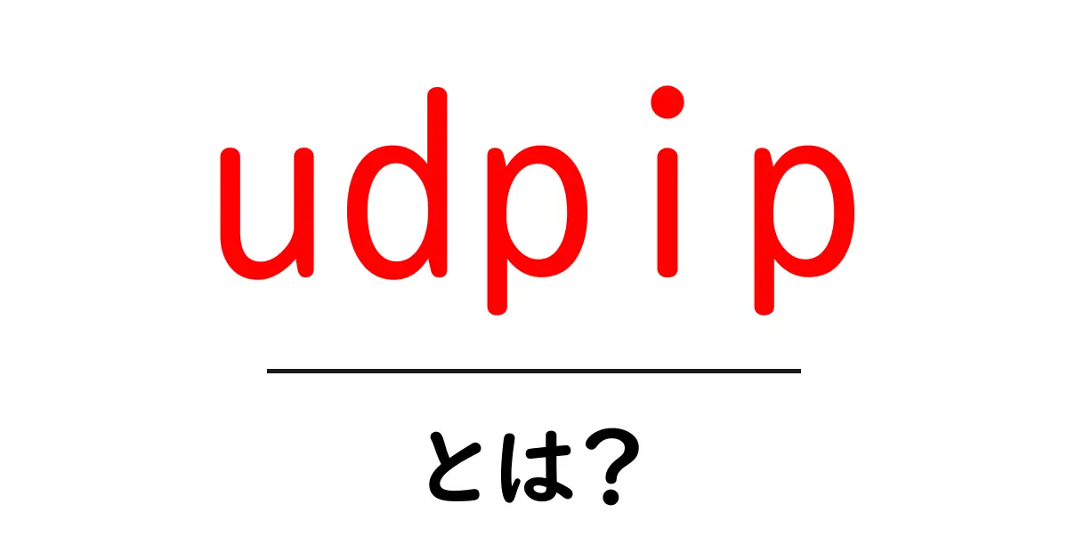 udpip・とは?初心者向けに基本と使い方を解説共起語・同意語・対義語も併せて解説!