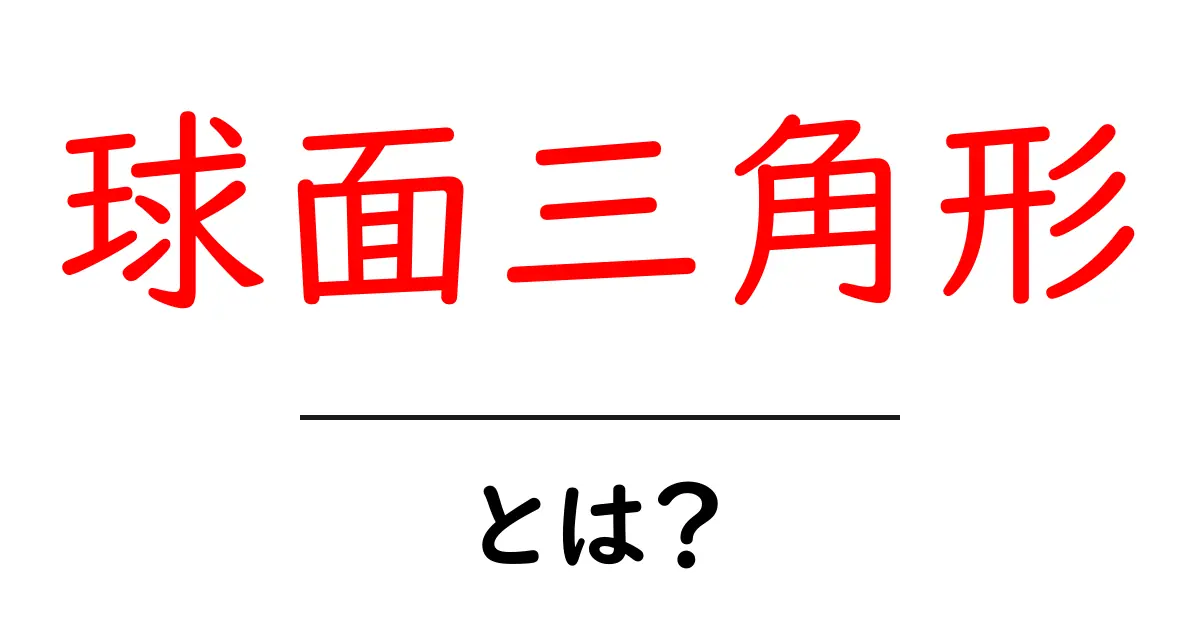 球面三角形・とは? 初心者向け図解で学ぶ球面三角形の基本共起語・同意語・対義語も併せて解説!