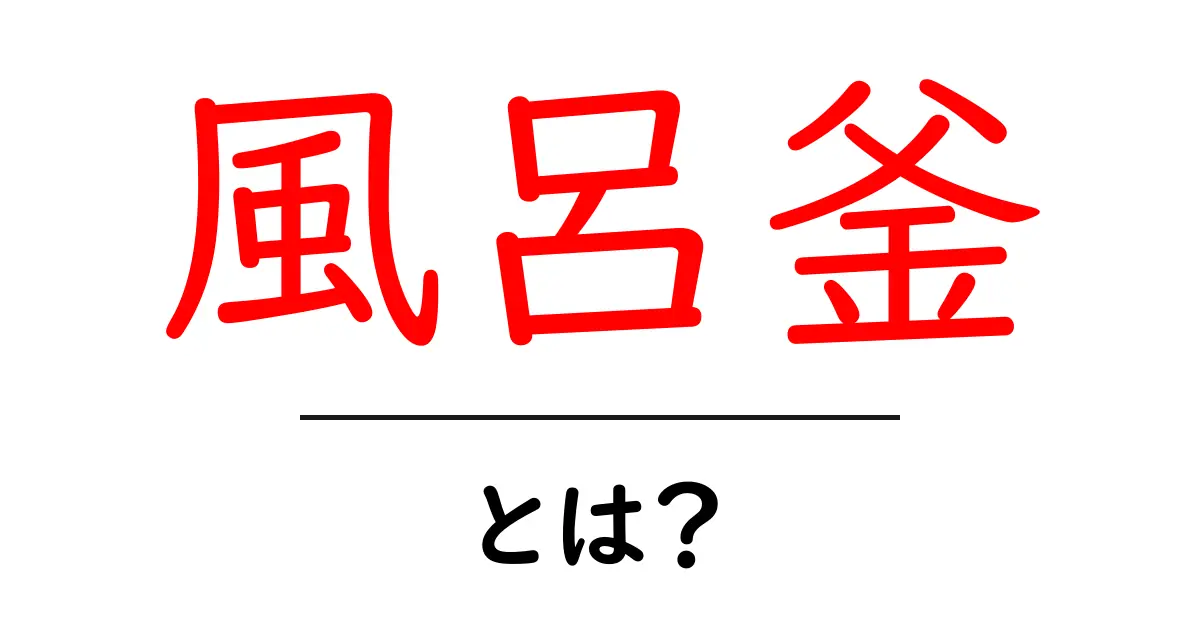 風呂釜・とは？初心者向けの基礎と選び方を解説共起語・同意語・対義語も併せて解説！