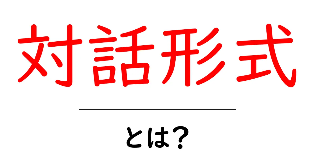 対話形式・とは？初心者にも伝わる基本ガイドと使い方共起語・同意語・対義語も併せて解説！