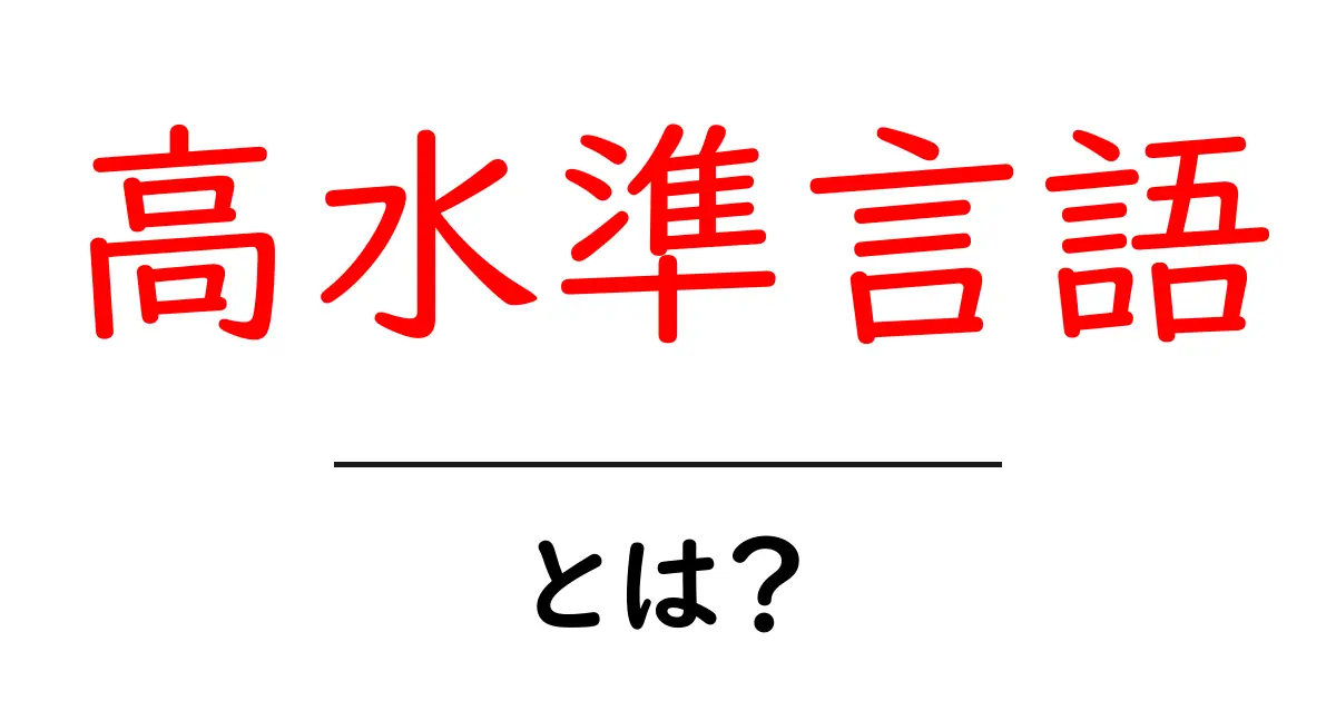 高水準言語・とは？初心者にも分かる基本と実例で解説共起語・同意語・対義語も併せて解説！