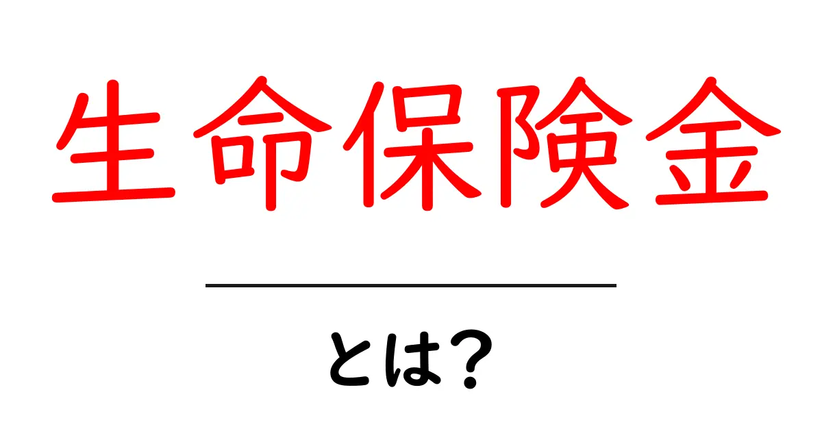 生命保険金とは?初心者でも分かる基本ガイド共起語・同意語・対義語も併せて解説!