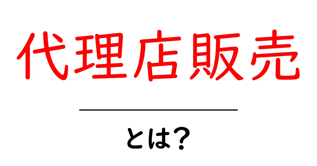 代理店販売・とは?初心者が押さえるべき基本とポイント共起語・同意語・対義語も併せて解説!
