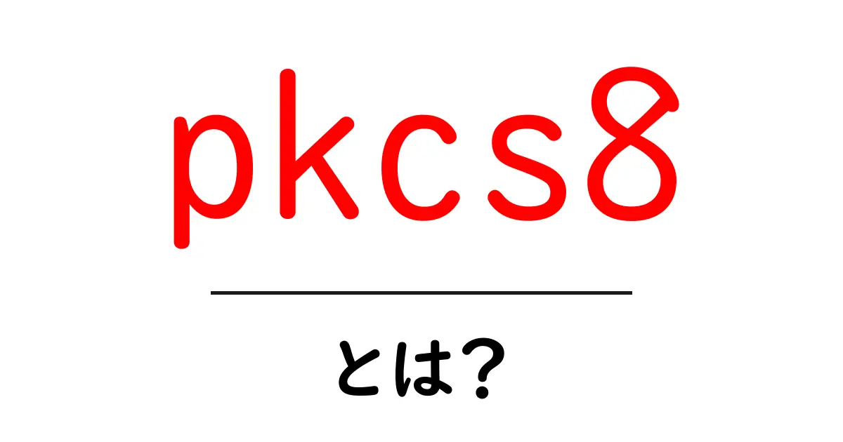 pkcs8とは?初心者にもわかる秘密鍵の基礎をやさしく解説共起語・同意語・対義語も併せて解説!