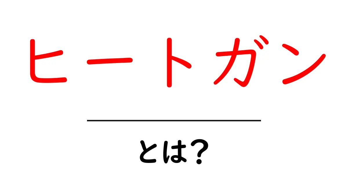 ヒートガンとは？初心者にもわかる使い方と選び方ガイド共起語・同意語・対義語も併せて解説！