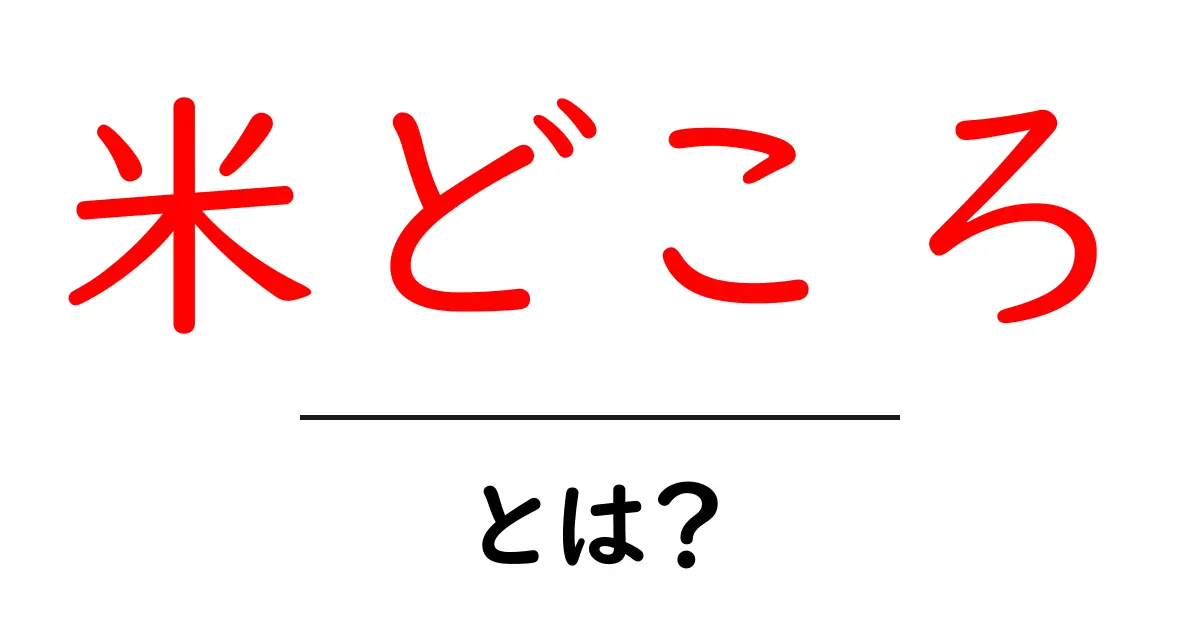 米どころとは？米どころの意味と代表的な産地を解説共起語・同意語・対義語も併せて解説！