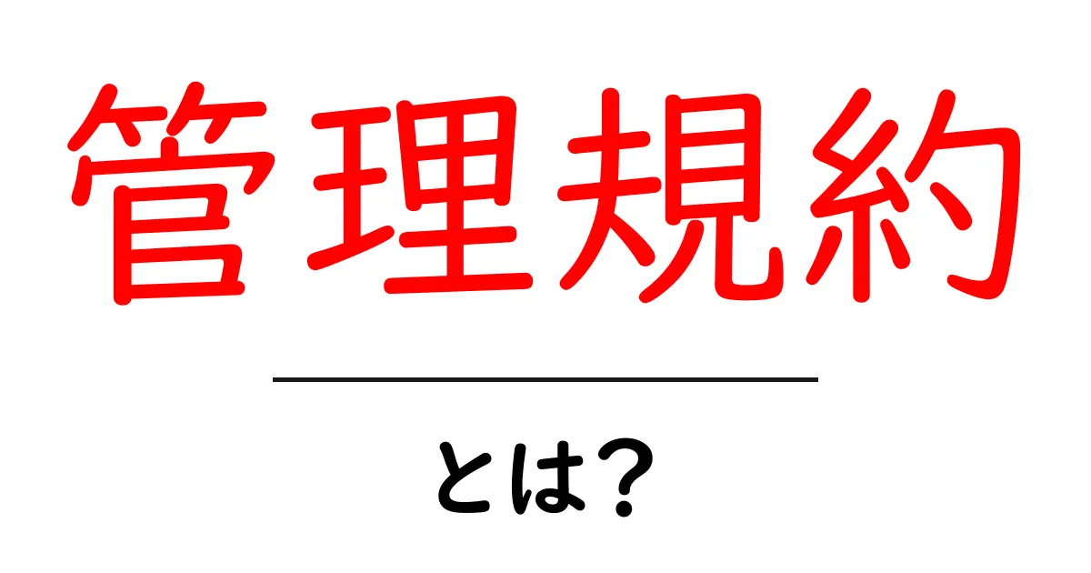 管理規約・とは？初心者にも分かる基本と実務ガイド共起語・同意語・対義語も併せて解説！