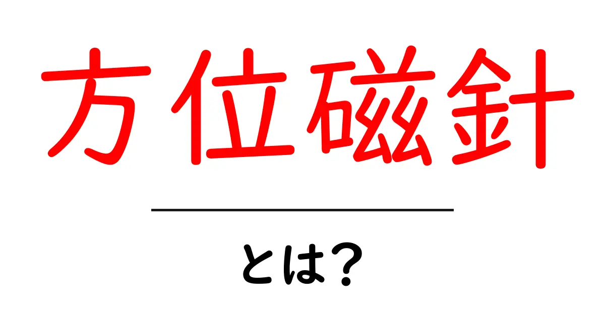 方位磁針とは何か？初心者にやさしい基本と使い方の解説共起語・同意語・対義語も併せて解説！