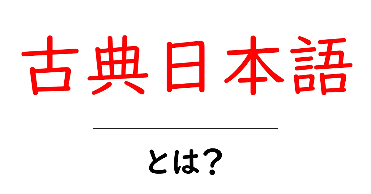 古典日本語とは?初心者がつまずかない基礎ガイドと学習のコツ共起語・同意語・対義語も併せて解説!