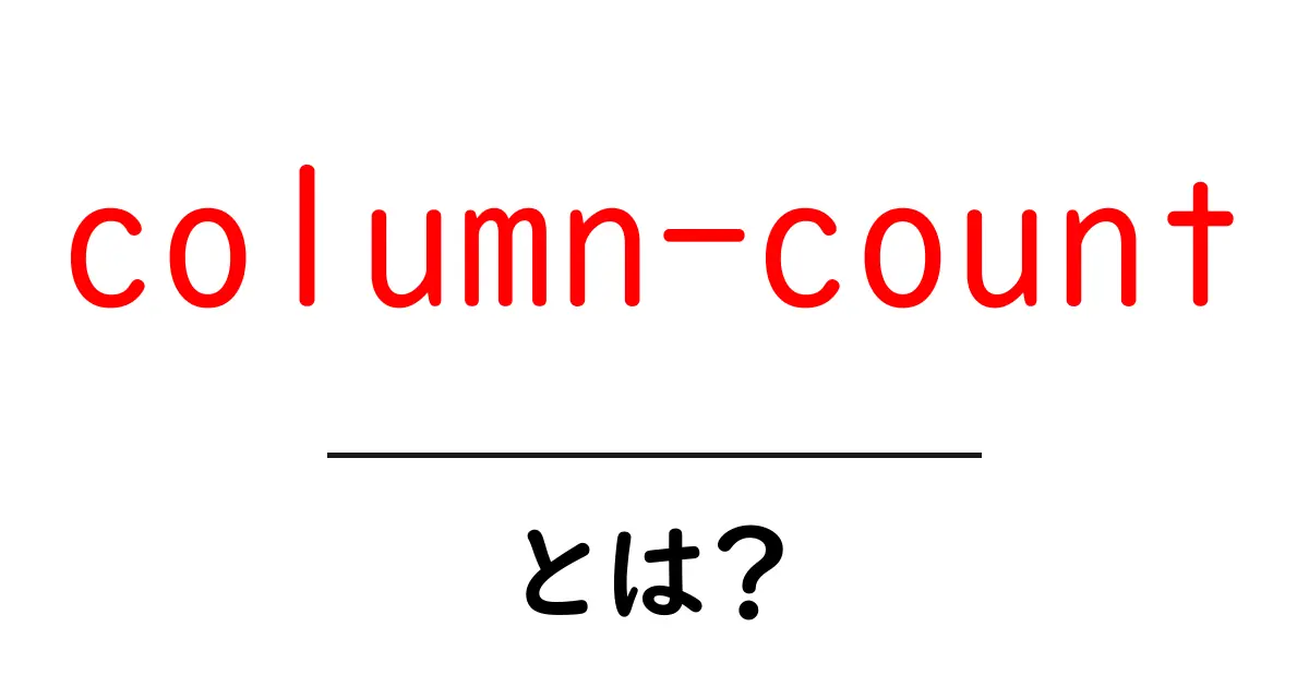 column-countとは?初心者にも分かる使い方と実例ガイド共起語・同意語・対義語も併せて解説!