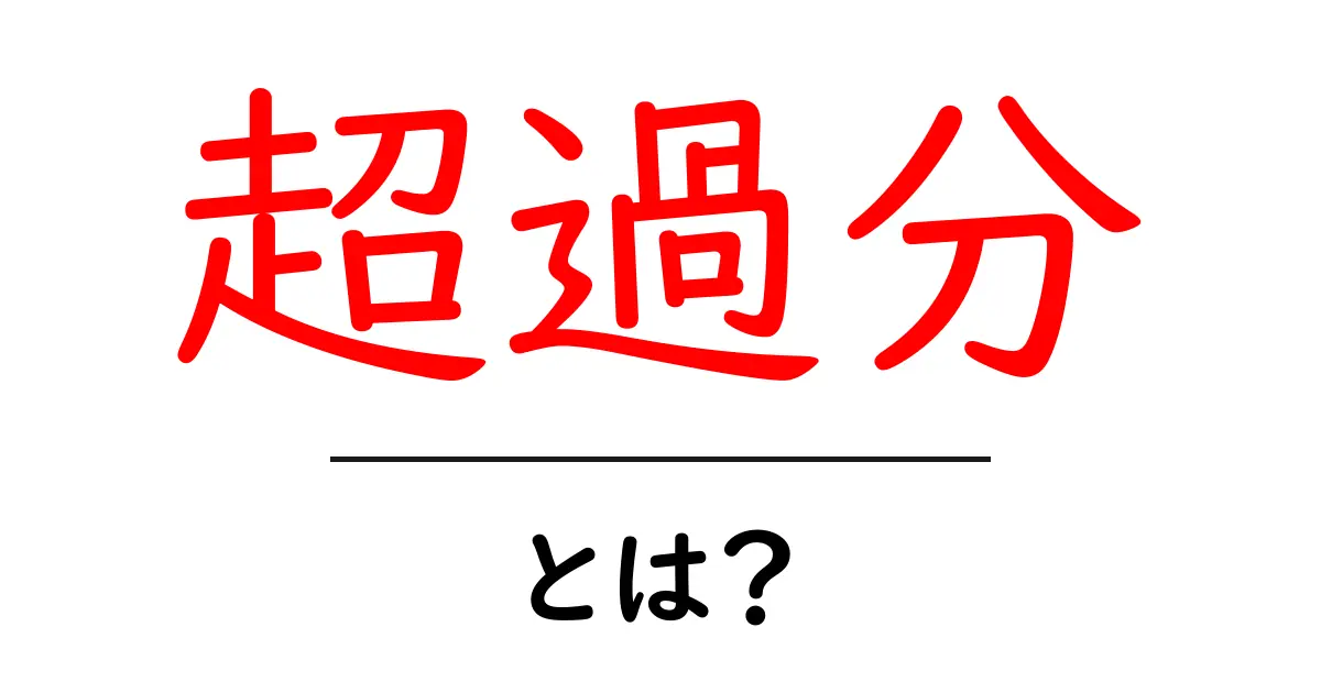 超過分とは?初心者にも分かる基礎解説と実務で使える活用ポイント共起語・同意語・対義語も併せて解説!