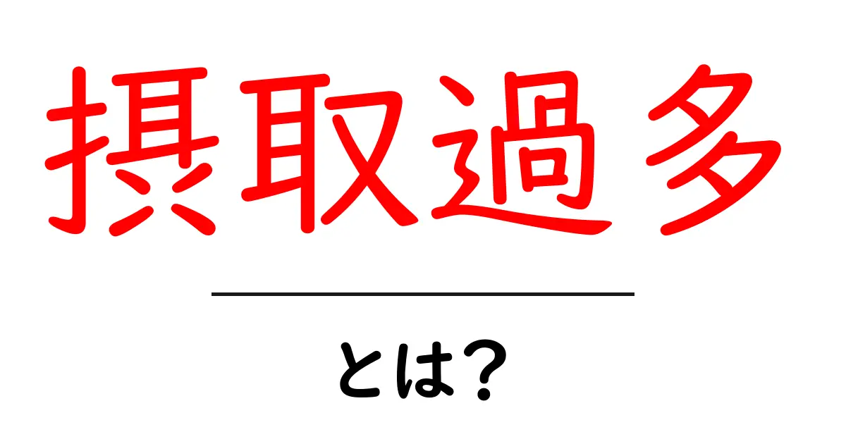 摂取過多・とは？日常生活での原因と影響をやさしく解説する初心者向けガイド共起語・同意語・対義語も併せて解説！