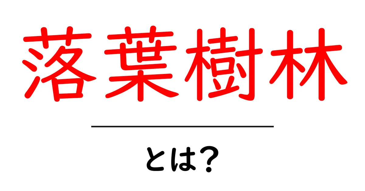 落葉樹林とは？初心者向けに基本と観察ポイントを解説共起語・同意語・対義語も併せて解説！