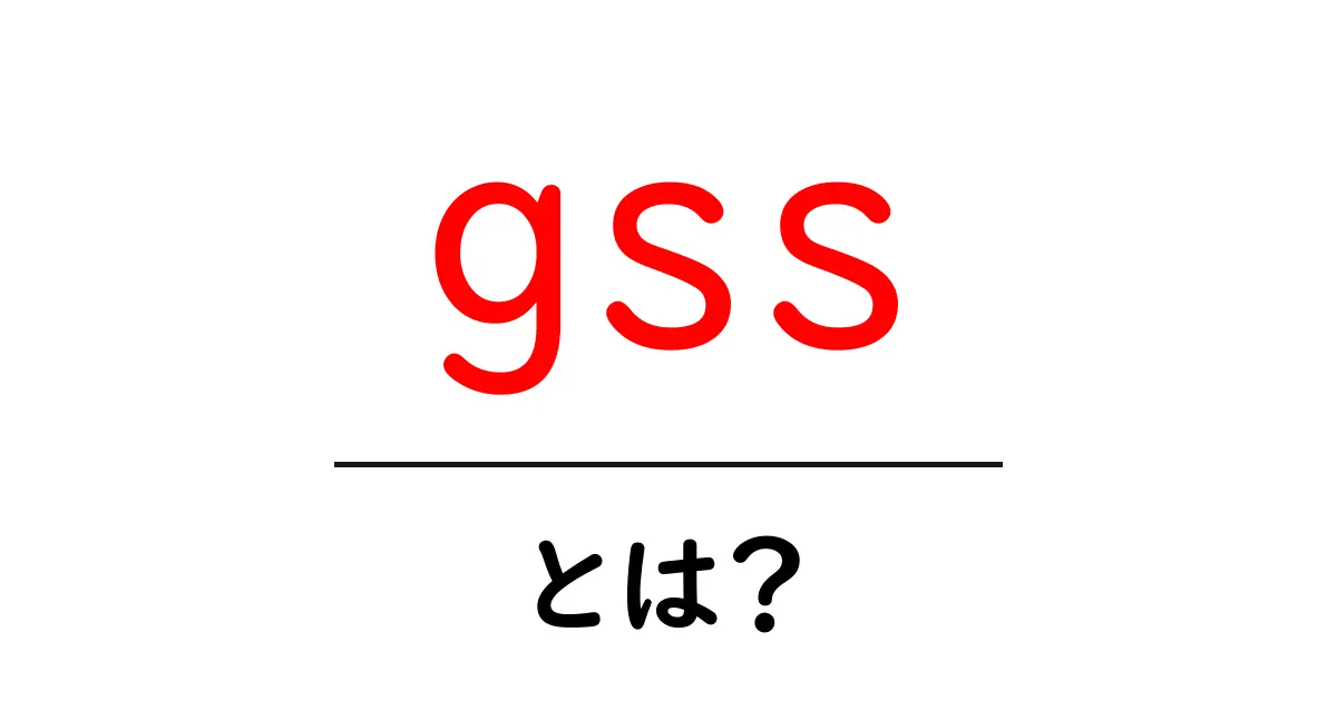 gss・とは？初心者にも分かる意味と使い方ガイド共起語・同意語・対義語も併せて解説！
