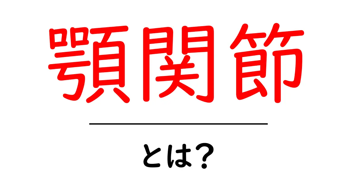 顎関節とは？初心者が知っておくべき基本をやさしく解説するガイド共起語・同意語・対義語も併せて解説！