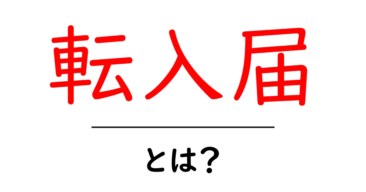 転入届・とは？ 初めての引っ越しでもわかる住民手続きガイド共起語・同意語・対義語も併せて解説！