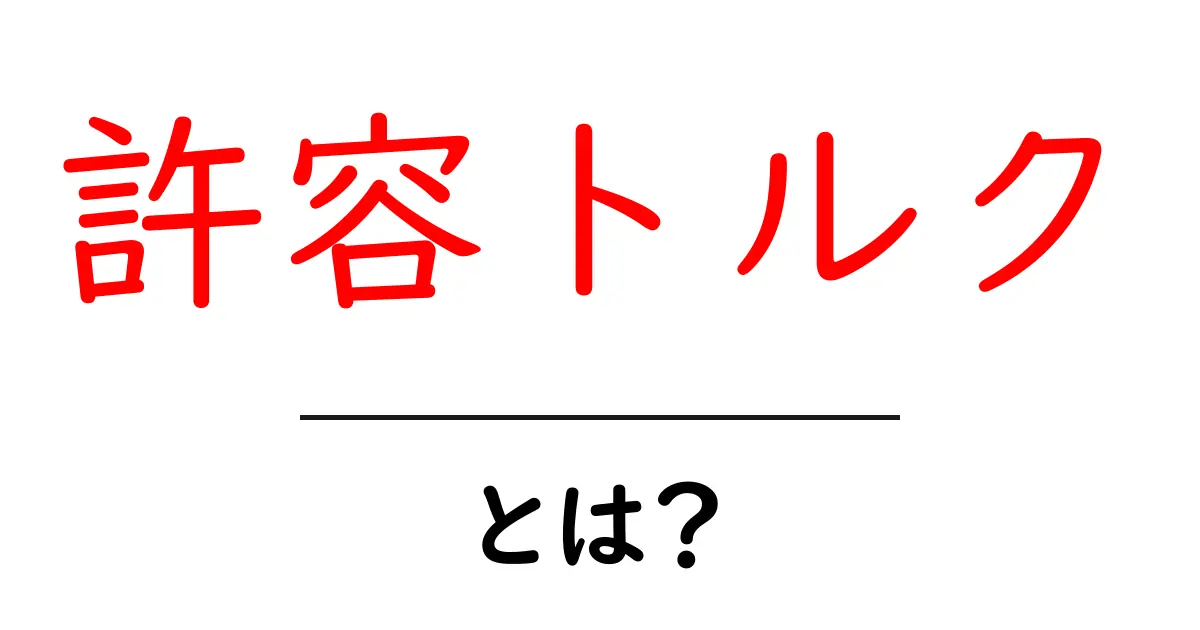 許容トルクとは?初心者にもわかる基礎と使い方共起語・同意語・対義語も併せて解説!