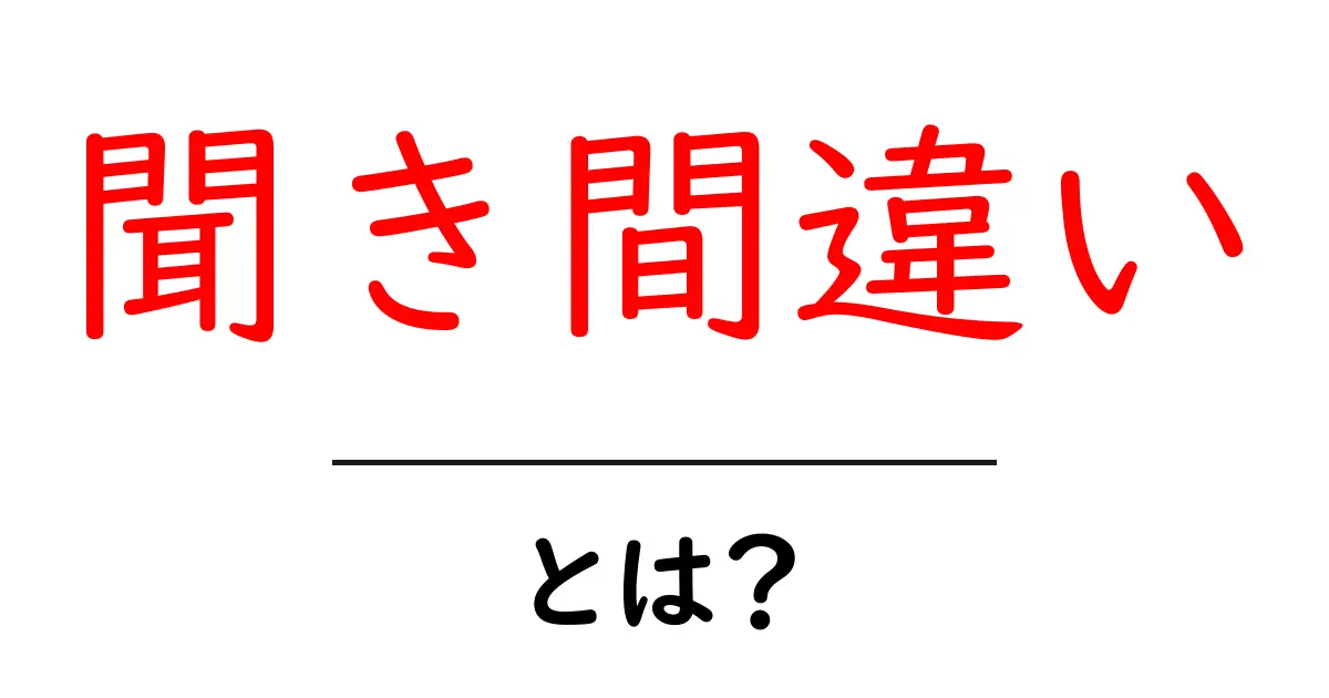 聞き間違い・とは?を徹底解説!初心者にも分かる基本と例共起語・同意語・対義語も併せて解説!