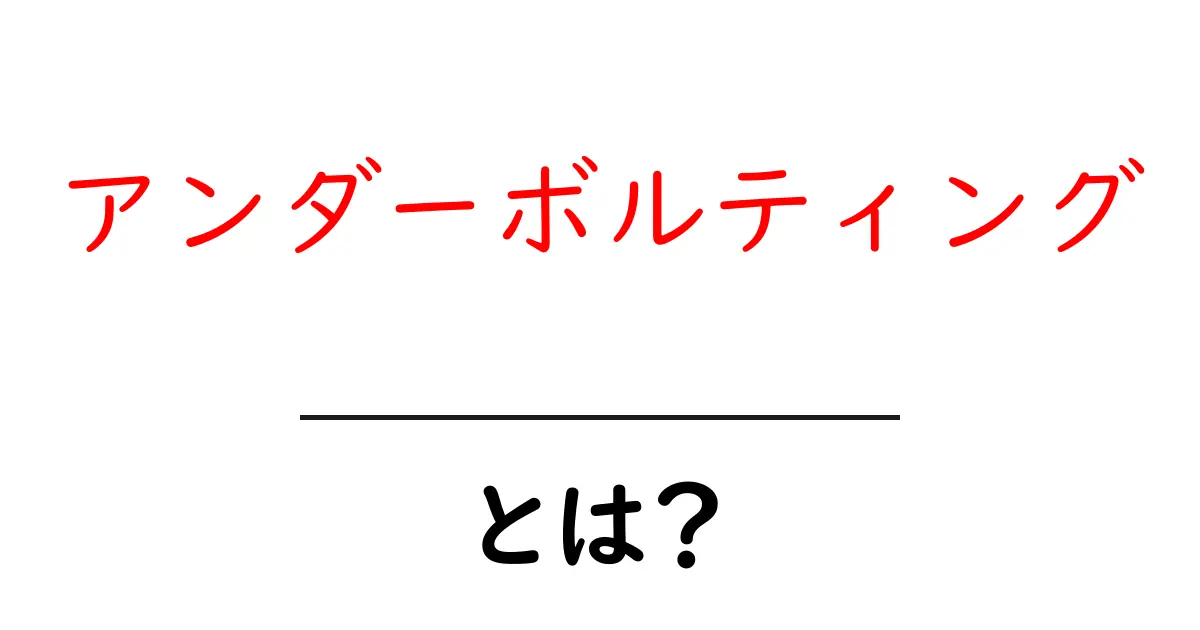 アンダーボルティングとは？初心者が知っておくべき基本と実践ガイド共起語・同意語・対義語も併せて解説！
