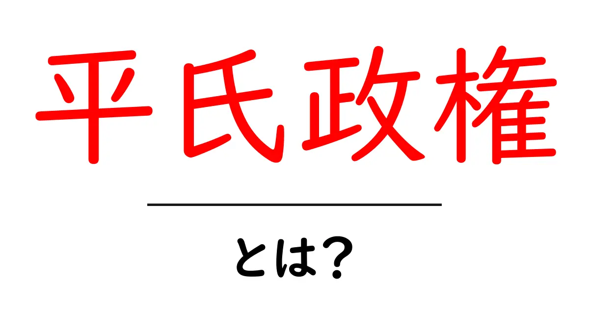 平氏政権・とは？平安末期の権力構造をやさしく解説共起語・同意語・対義語も併せて解説！