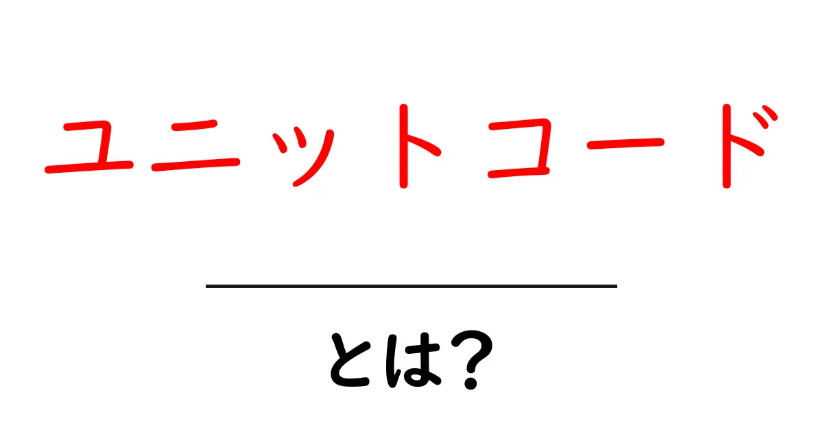 ユニットコード・とは？初心者でも分かる徹底解説共起語・同意語・対義語も併せて解説！
