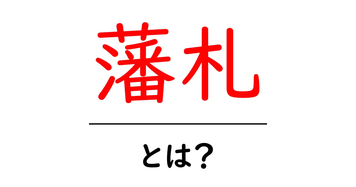 藩札・とは？ 本当にわかる歴史と仕組みを徹底解説共起語・同意語・対義語も併せて解説！