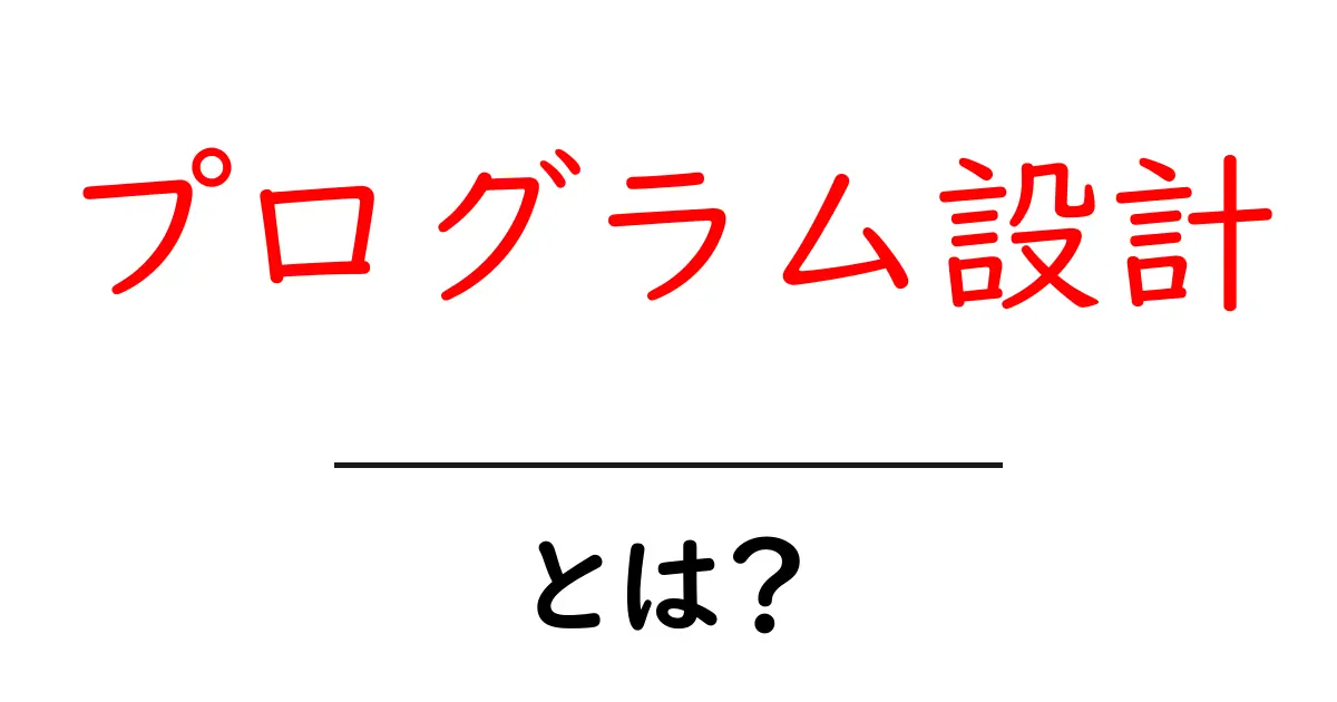 プログラム設計・とは？初心者でも理解できる基本と実践のコツ共起語・同意語・対義語も併せて解説！
