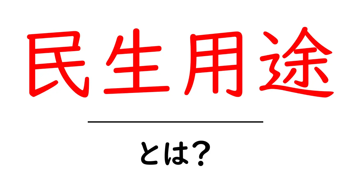 民生用途・とは?初心者でもわかる基本と選び方のポイント共起語・同意語・対義語も併せて解説!