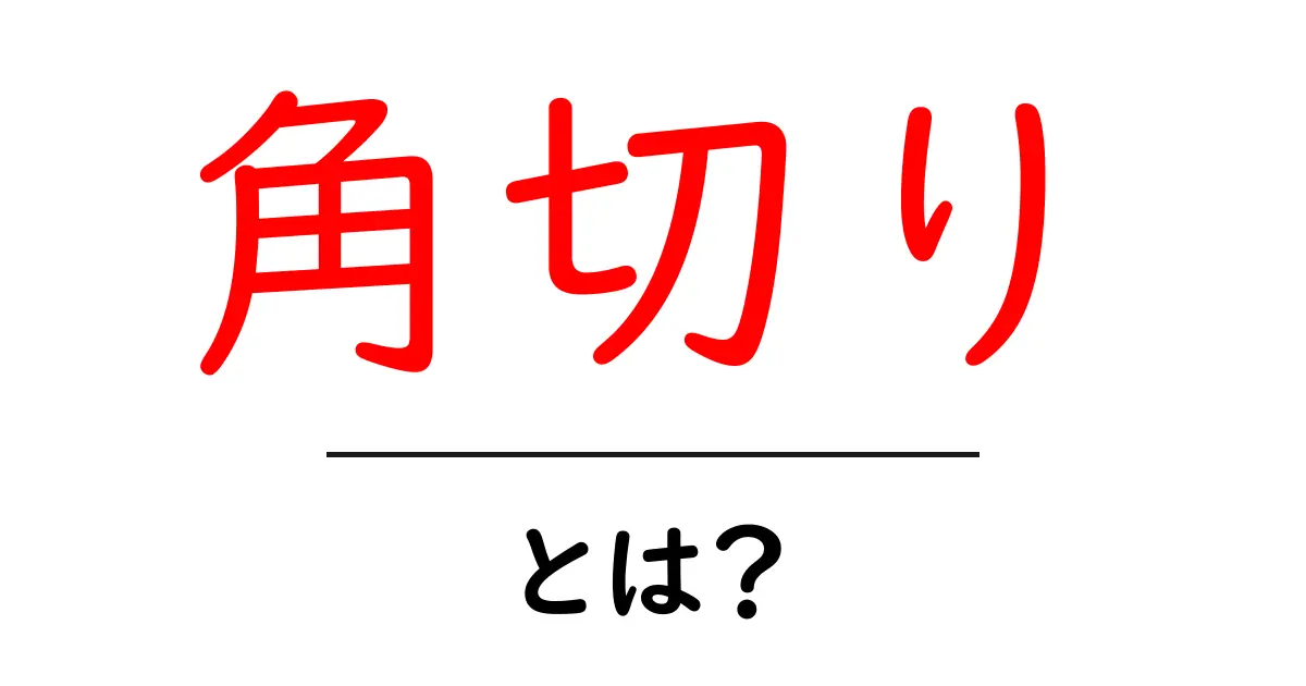 角切り・とは？初心者でも分かる角切りの基本と使い方ガイド共起語・同意語・対義語も併せて解説！