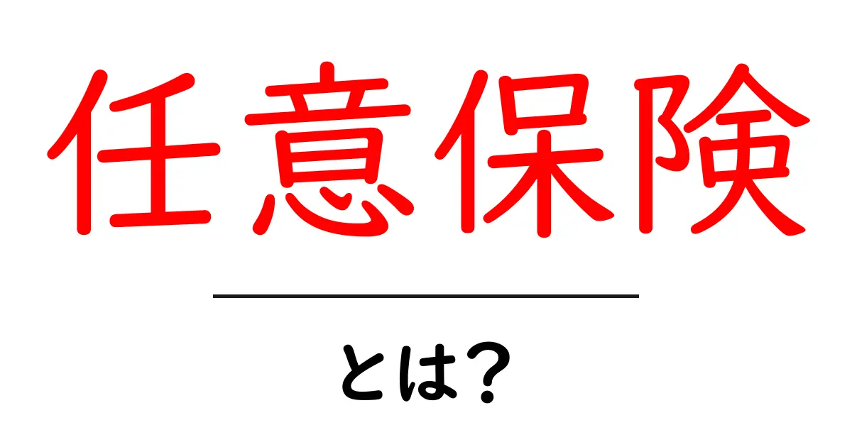 任意保険とは？初心者にも分かる基本と選び方ガイド共起語・同意語・対義語も併せて解説！
