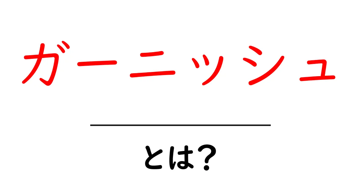 ガーニッシュとは？料理を華やかにする秘密の技を初心者にもわかりやすく解説共起語・同意語・対義語も併せて解説！