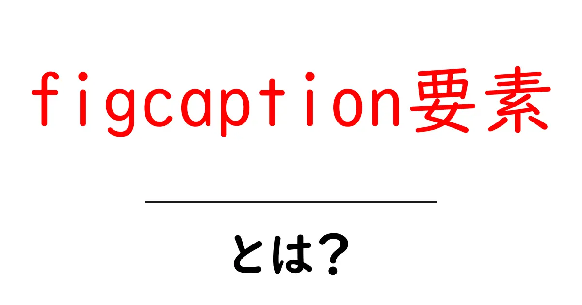 figcaption要素とは？図のキャプションを整える初心者向けガイド共起語・同意語・対義語も併せて解説！