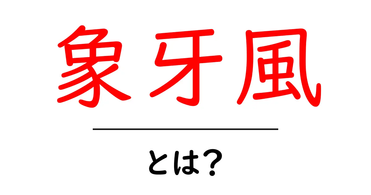 象牙風とは？デザインとファッションで使う優雅さのヒミツ共起語・同意語・対義語も併せて解説！