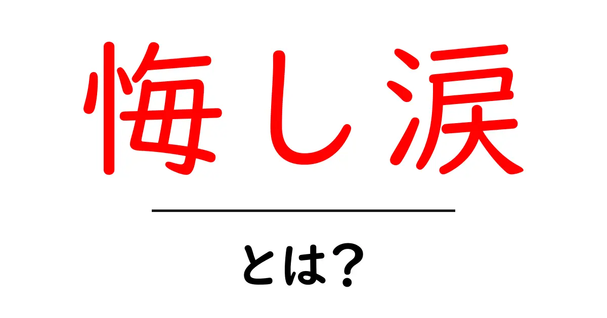 悔し涙・とは？悔し涙の意味と心理をやさしく解説共起語・同意語・対義語も併せて解説！
