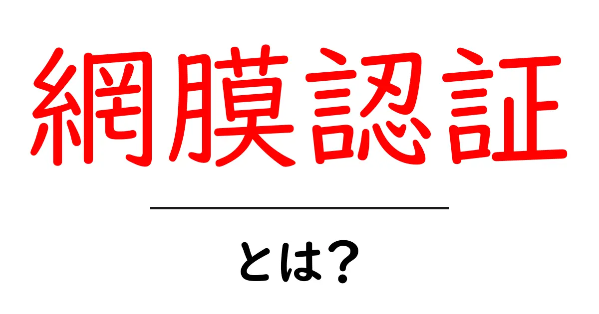 網膜認証・とは？初心者でもわかるセキュリティの新常識共起語・同意語・対義語も併せて解説！