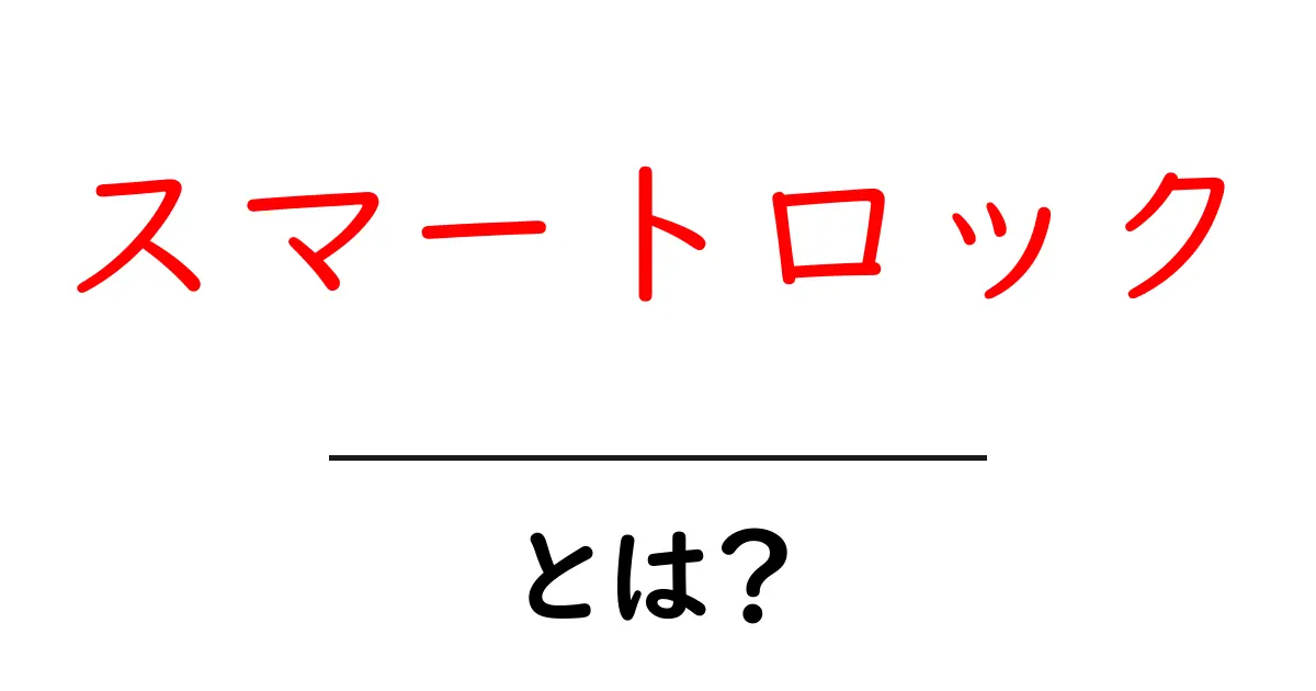 スマートロック・とは？初心者でも分かる基本解説と選び方のコツ共起語・同意語・対義語も併せて解説！
