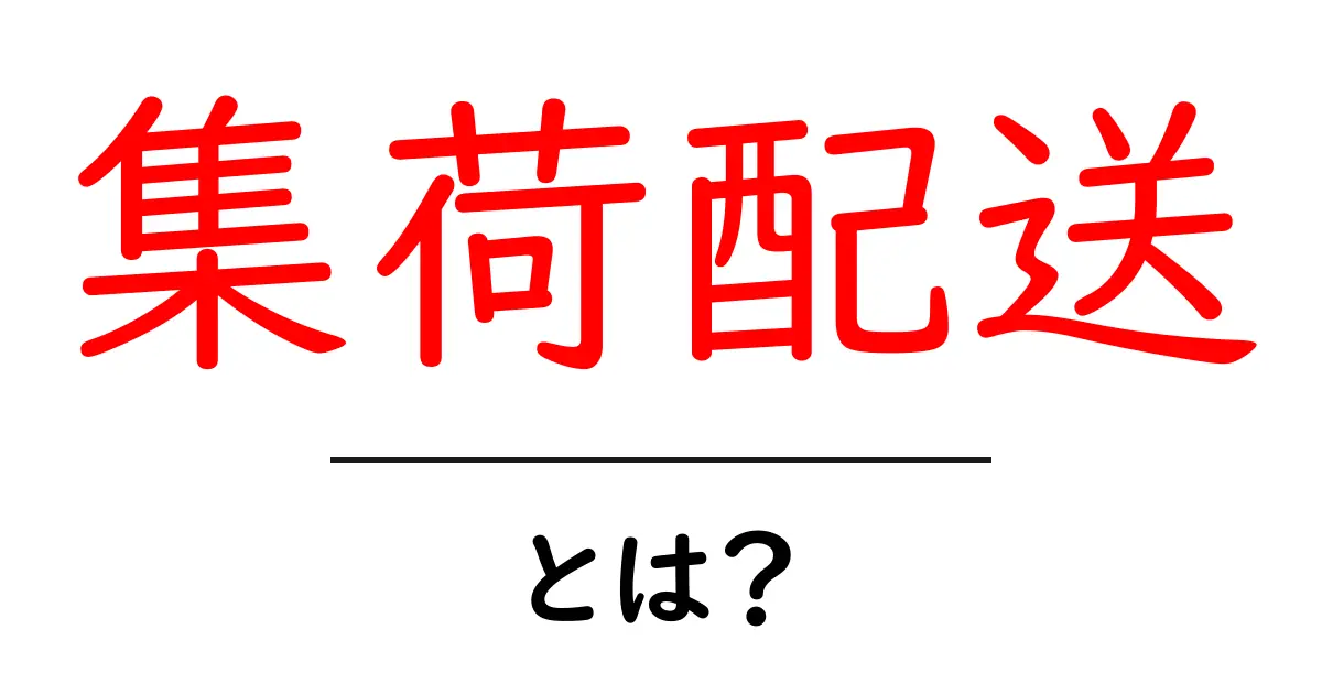 集荷配送・とは？初心者が知っておくべき基本と仕組み共起語・同意語・対義語も併せて解説！
