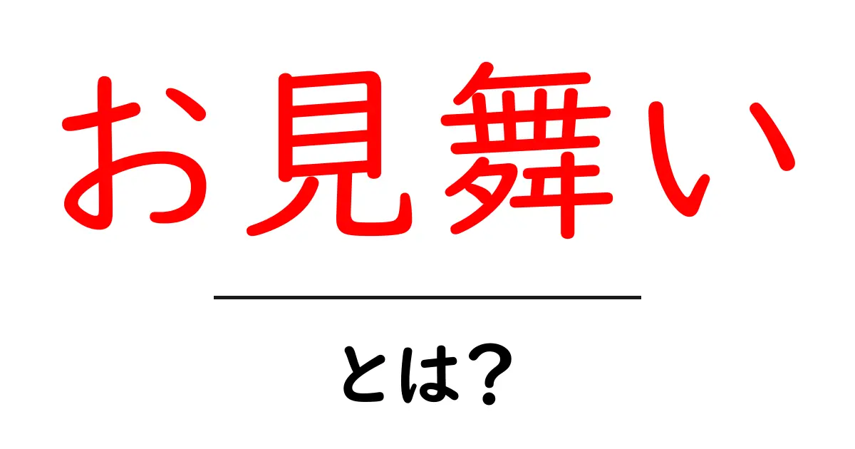 お見舞いとは？初心者でも分かる基本マナーと使い方共起語・同意語・対義語も併せて解説！