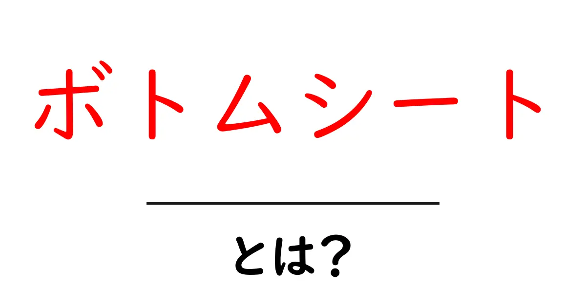 ボトムシートとは？初心者が知っておく基本と選び方ガイド共起語・同意語・対義語も併せて解説！